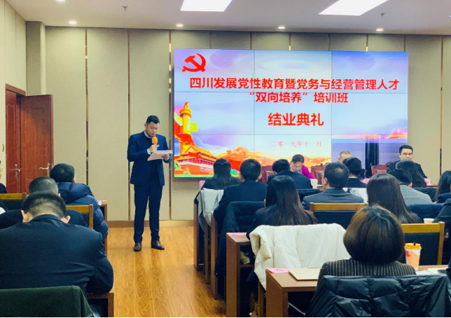 在學(xué)思踐悟中守初心擔(dān)使命—四川發(fā)展黨性教育暨黨務(wù)與經(jīng)營管理人才“雙向培養(yǎng)”培訓(xùn)圓滿結(jié)束1152.png