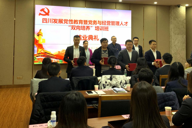 在學(xué)思踐悟中守初心擔(dān)使命—四川發(fā)展黨性教育暨黨務(wù)與經(jīng)營管理人才“雙向培養(yǎng)”培訓(xùn)圓滿結(jié)束1151.png